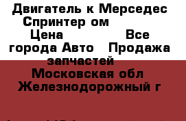 Двигатель к Мерседес Спринтер ом 602 TDI › Цена ­ 150 000 - Все города Авто » Продажа запчастей   . Московская обл.,Железнодорожный г.